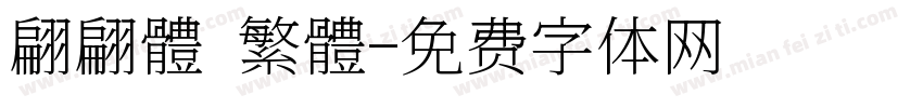 翩翩體 繁體字体转换